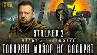 STALKER 2 Товарищ майор не одобрит [upl. by Kcub]