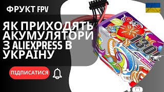 Як приходять акумулятори з AliExpress в Україну GAONENG GNB 6S 228V 1300mAh HV 120C LiPo батарея [upl. by Ennaeel]