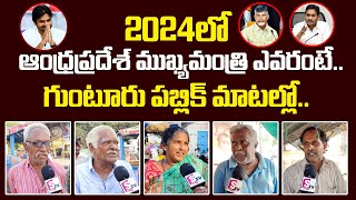 Who Is Next CM IN AP Guntur Public Opinion  2024 Elections  SumanTvDaily [upl. by Eradis]