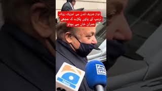 نواز شریف لندن سے امریکہ روانہusaptiimranriazkhan [upl. by Haden]