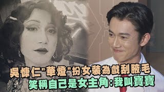 【華燈初上】吳慷仁扮女裝為戲刮腋毛 笑稱自己是女主角我叫寶寶 [upl. by Iron583]