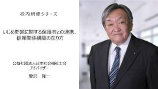 いじめ問題に関する保護者との連携、信頼関係構築の在り方（公益社団法人日本社会福祉士会アドバイザー 愛沢隆一）：校内研修シリーズ№48 [upl. by Killion85]