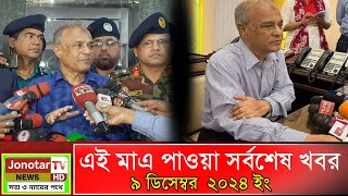 Ajker Bangla Khobor 09 December 2024 Bangladesh Latest News  Somoy Sangbad  Bangla News Today [upl. by Asirehc200]