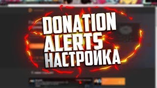 Как настроить оповещение о донате подписки на стриме DONATION ALERT [upl. by Alian535]