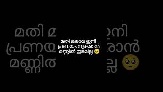 ellam marakkam namukk ellam marakkaam thammil thammil ariyillann veruthe ninakkam🥺🥹😔🥲 [upl. by Haeluj]