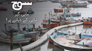 Deep Sea Trawlers  ماہی گیر تباہی کے دہانے پر؟ [upl. by Orion]