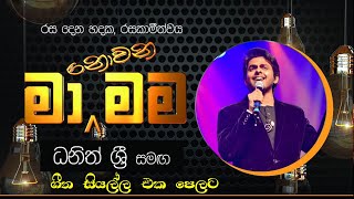 මා නොවන මම ධනිත් ශ්‍රි ගැයූ ගී සියල්ල  Ma Nowana Mama  Dhanith Sri  All Songs manowanamama [upl. by Hagep903]