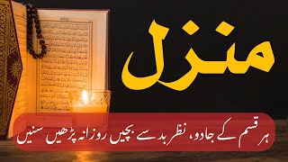 Manzil Dua Full  The Most Beautiful Recitation of Manzil  منزل Kale Jadu Ka Tod  Black Magic Hd [upl. by Toombs]