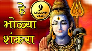 He Bholya Shankara  Marathi Devotional Song [upl. by Melessa]