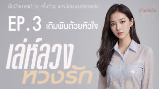 EP3 เดิมพันด้วยหัวใจ l นิยายเสียง l เล่ห์ลวง หวงรัก [upl. by Dacey]