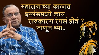 सतराव्या शतकातील महाराष्ट्र आणि इंग्लंड ह्यांची तुलना  Ep 09 MAHARASHTRA MANDAL [upl. by Yerroc16]