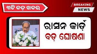 Kalia Yojana New Update 29th February  Odisha Ration Card Update 2024  Odisha Mobile Video [upl. by Caroline]