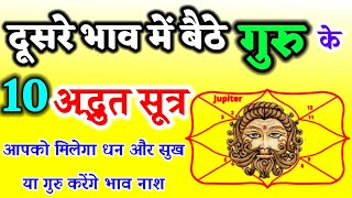 दूसरे भाव में बैठे गुरु के 10अद्भुत सूत्र । द्वितीय भाव में गुरु का फल। Jupiter In Second House। [upl. by Einimod579]