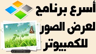 برنامج عرض الصور على جهاز الكمبيوتر ويندوز 10 اسرع برنامج للصور Windows 11 [upl. by Temirf]