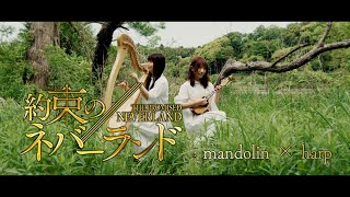 【mandolin】quotThe Promised Neverlandquot  Isabellas Lullaby by Takahiro Obataイザベラの唄《約束のネバーランド》with harp [upl. by Odnuges638]