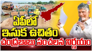 🔴LIVE ఏపీలో ఇక పై ఇసుక ఫ్రీ CM Chandrababu Orderd Sand Free Now in AP  Deputy CM Pawan Kalyan [upl. by Niawtna154]