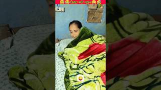 কিপ্টে শাশুড়ি রাত্রে সূর্য দেখলো😜 trending shorts youtubeshorts [upl. by Xyla602]