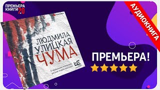 📚 Чума Людмила Улицкая 🎧 АУДИОКНИГА Глава 1 Слушать [upl. by Helaina]