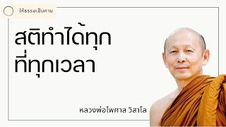 สติทำได้ทุกที่ทุกเวลา  พระไพศาล วิสาโล [upl. by Etnwahs]