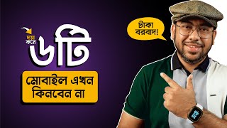 এই ৬টি Mobile এখন ভুলেও কিনবেন না April 2024 [upl. by Airdnas]