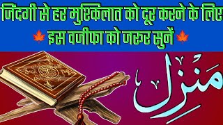 Manzil Dua  The Most Powerful Wazifa Manzil  منزِل Episode 89  Surah Manzil Ki Tilawat [upl. by Jaehne]