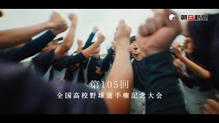 第105回全国高校野球選手権記念大会ＣＭ（Full・YouTube限定公開） [upl. by Buffo582]