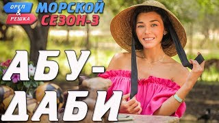 АбуДаби Орёл и Решка Морской сезон3 rus eng subs [upl. by Faires]