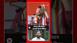 Kanhaiya Kumar  एकनाथ शिंदे बेईमान गुजराती नेत्याचे चौकीदार [upl. by Eniamrehc]