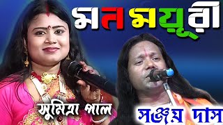 মন ময়ুরী  Purulia Hit Song  সুমিত্রা পাল  Sanjay Das Baul  Sumitra Pal [upl. by Enirac]