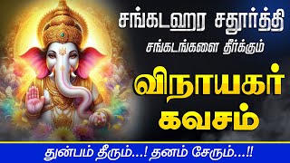 🔴 LIVE SONGS  சங்கடஹர சதுர்த்தி துன்பம் தீரும் தனம் சேரும் விநாயகர் கவசம் Om Om Ganapathy Namo Namo [upl. by Combe]