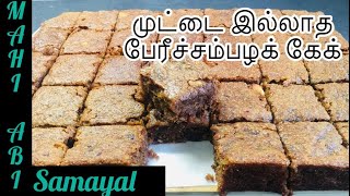 சுவையான முட்டை சேர்க்காத பேரீச்சம்பழ கேக்Dates Cake Recipe [upl. by Arv]