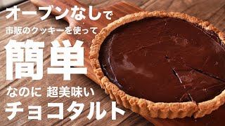 バレンタインに作りたい生チョコタルトの作り方 [upl. by Janeen]