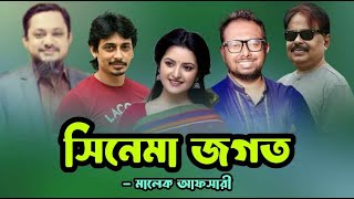 সিনেমা জগত  Kebria RJ  Zayed Khan  Shakib Khan  Raihan Rafi  মালেক আফসারী [upl. by Nawotna]