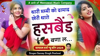 थारी मम्मी को दामाद छोरी थारो हसबैंड बणा ल ।। singer samay singh peelwal √ वायरल सोंग [upl. by Ailsa]