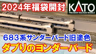 【福袋開封動画】KATO「683系4000番台サンダーバード旧塗色」ダブりのヨンダーバード [upl. by Hales532]