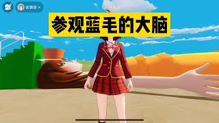 SAKURA School 自製櫻花校園聯機版：參觀藍毛的大腦，看看她腦袋里都有什麼 sakuraschool [upl. by Hakan]