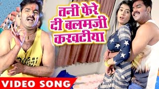 Tani Fere Di Balam Ji  Pawan Singh  Akshara Singh  Hero Ke Holi  Bhojpuri Hit Holi Song [upl. by Chesney786]