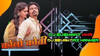 कोने कोती KONO KOTI WO CG Remix Song DJ Sushant kkr DJ SEVAK DRz KANKER [upl. by Lenod493]