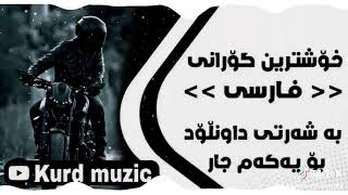 Xushtrin gorani Farsi tik tok 2023 خوشترين كوراني فارسي تيك توك [upl. by Anitap159]