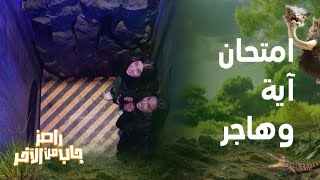 رامز جاب من الآخر  اختبار غريب لـ آية سماحة وهاجر السراج أمام الأستاذ رامز جلال [upl. by Lener]