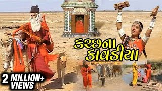 Sant Dada Mekran Ni Mahima  Kutch Na Kavadiya  Devotional Songs based on the life of Sant Mekran [upl. by Leigha]