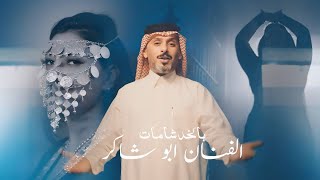 ابو شاكر  بالخد شامات  Abu Shaker  Bel Khad Shamat Official Video 2024 [upl. by Rivers]