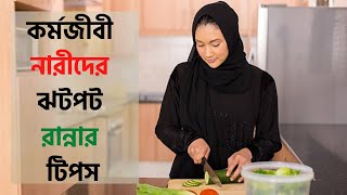 কর্মজীবী নারীদের ঝটপট রান্নার টিপস ।। cooking tips for working women ।। রান্না করি ।। Ranna Kori [upl. by Novrej451]