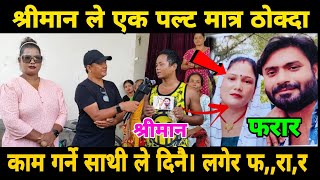 सगै काम गर्ने साथिले श्रीमती उडाई दिए ।। Biratnagar न्युज ।।voice nepali [upl. by Ayahs554]