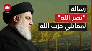 حزب الله ينشر كلمة مسجلة لأمينه العام السابق حسن نصر الله وجهها لمقاتلي الحزب [upl. by Aible]