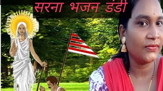 sarna bhajan dandi [upl. by Etteoj]