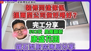 【將軍澳 康盛花園】屋主實測傢俬同裝修分開做嘅好與壞？｜點樣用盡鑽石型廚房空間？｜實用工作室連睡房設計｜居屋大翻新｜完工單位訪問 ｜全爆裝修 實用傢俬 家居佈局｜ ST梁師傅 [upl. by Leid]