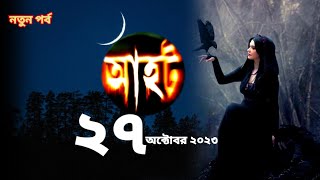 Ahot new ep 2023আহট নতুন পর্ব ২০২৩ aahatbangla horrorstories [upl. by Neelyt]