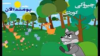 چیرۆكی کوردی تیتیله‌و بیبیله بومنداڵان  باشووک [upl. by Girardi650]