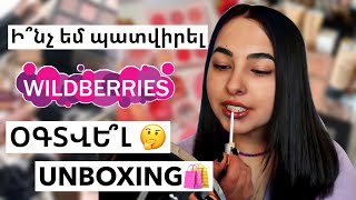 UNBOXING 🛍 Գնումներ Wildberriesից 💜 Կոսմետիկա 💅🏼 [upl. by Vilhelmina134]